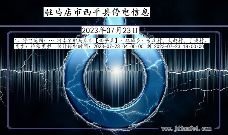 河南省驻马店西平停电通知