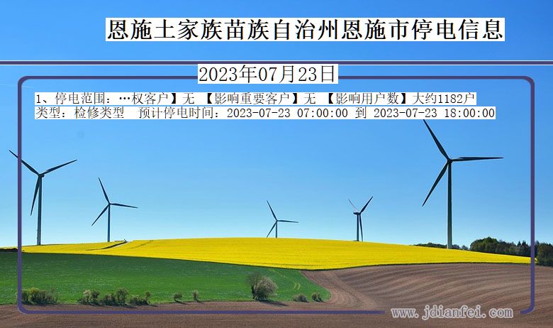 湖北省恩施恩施停电通知