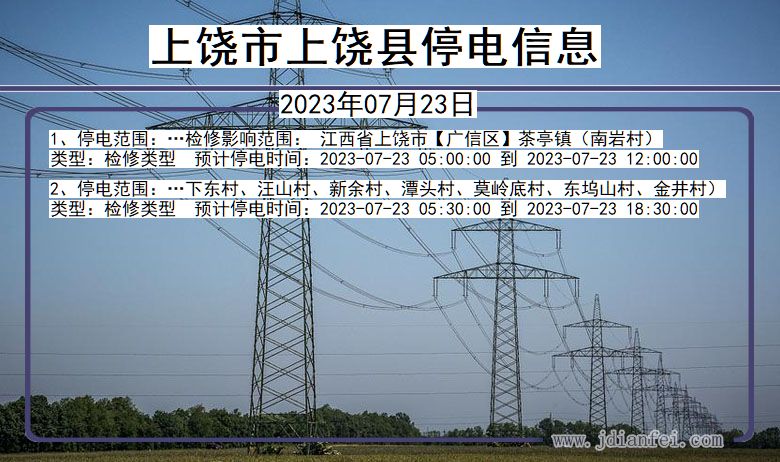 江西省上饶上饶停电通知