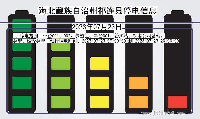 青海省海北藏族自治州祁连停电通知