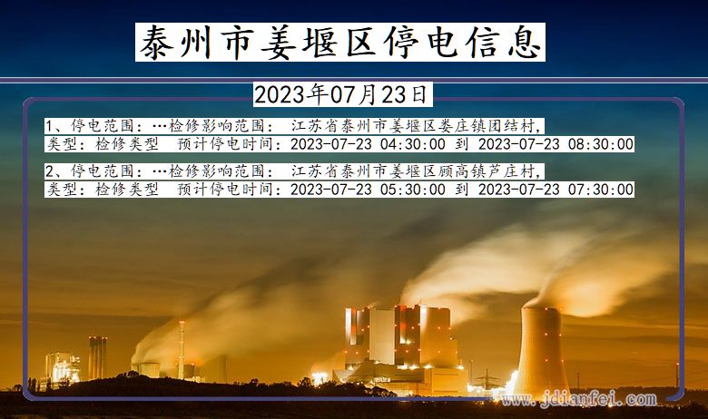 江苏省泰州姜堰停电通知