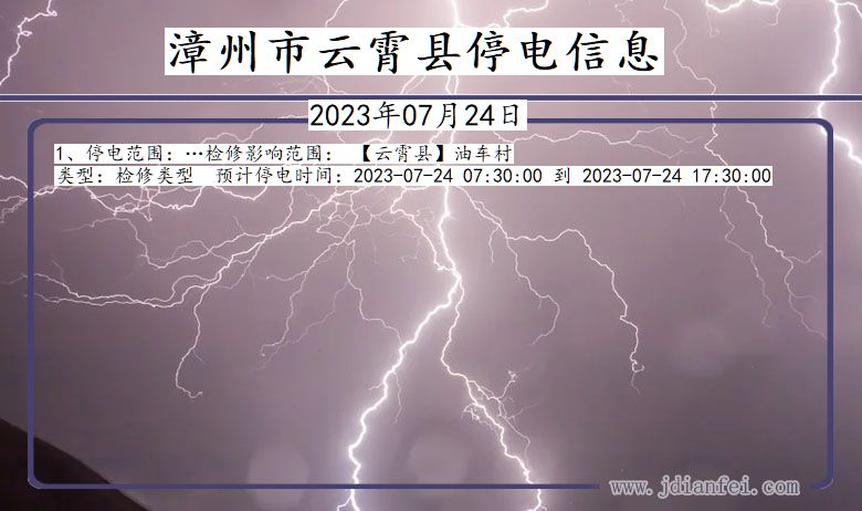 福建省漳州云霄停电通知