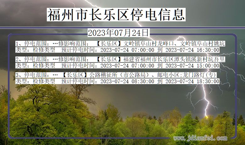 福建省福州长乐停电通知