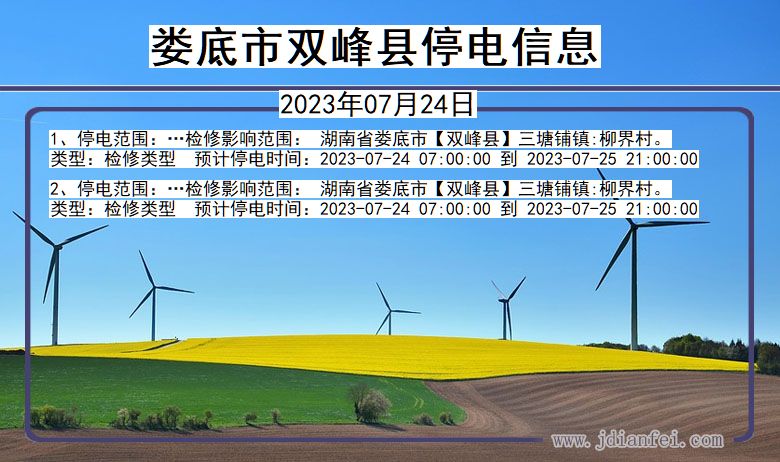 湖南省娄底双峰停电通知