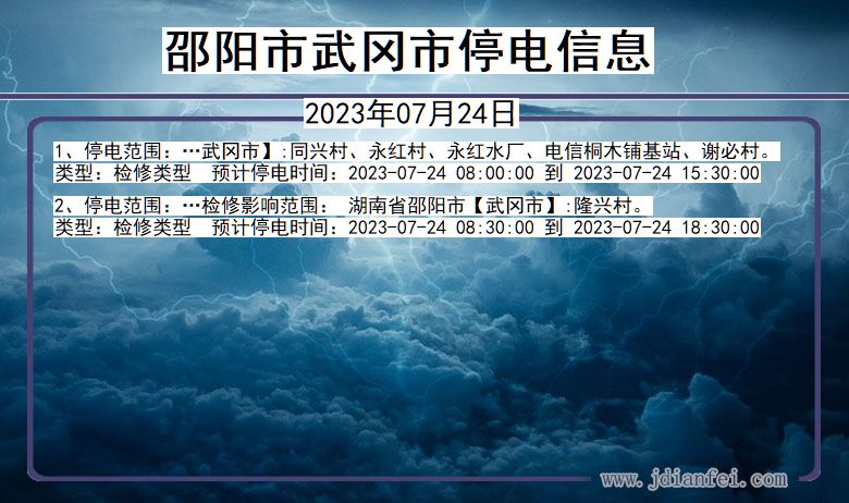 湖南省邵阳武冈停电通知