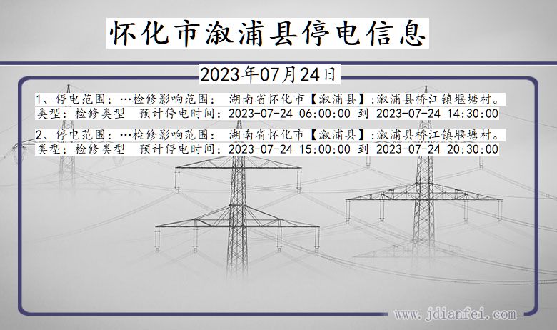 湖南省怀化溆浦停电通知