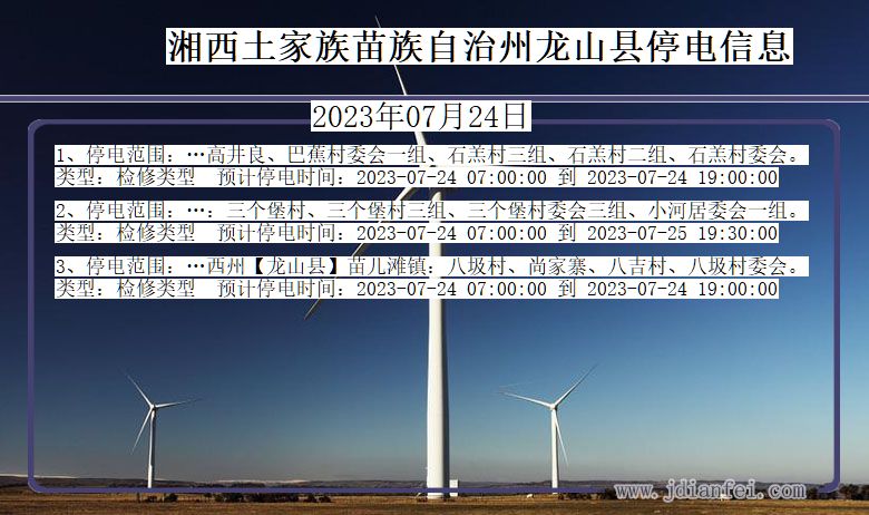 湖南省湘西龙山停电通知