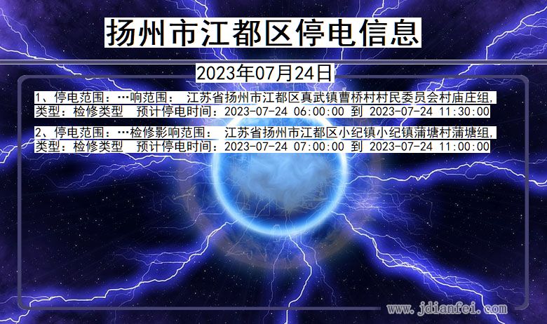 江苏省扬州江都停电通知