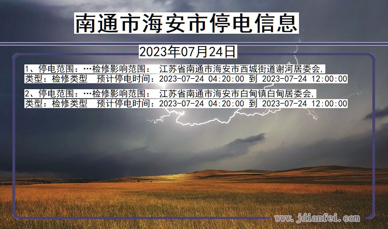 江苏省南通海安停电通知