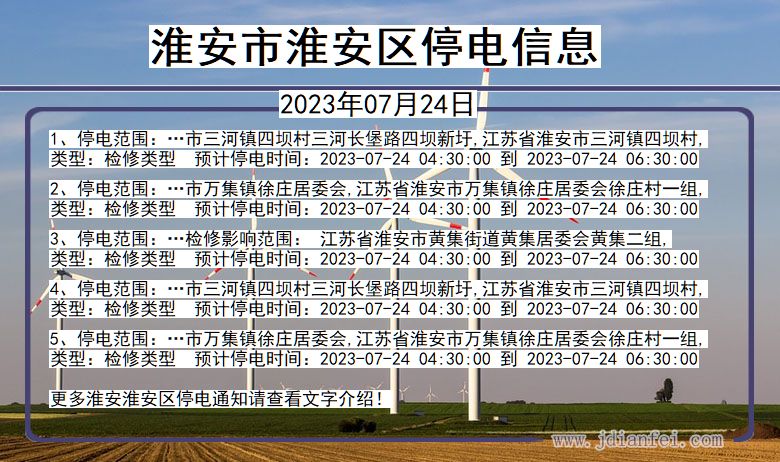 江苏省淮安淮安停电通知