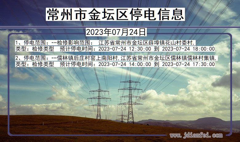 江苏省常州金坛停电通知