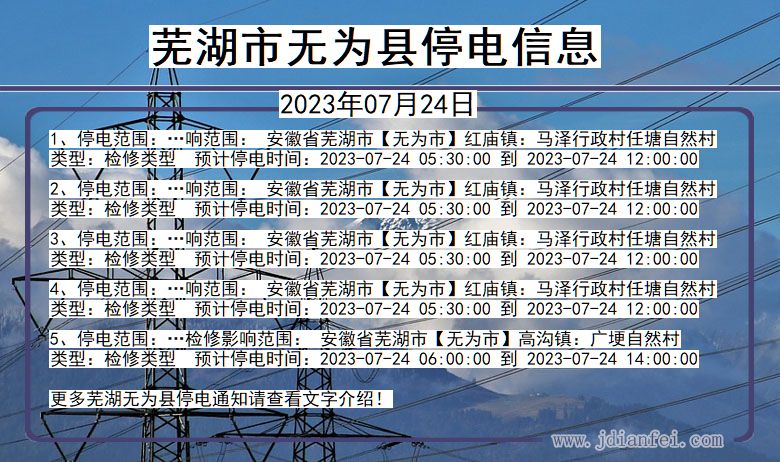 安徽省芜湖无为停电通知