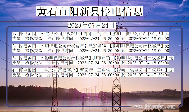 湖北省黄石阳新停电通知