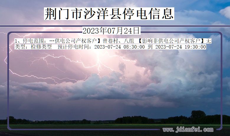 湖北省荆门沙洋停电通知