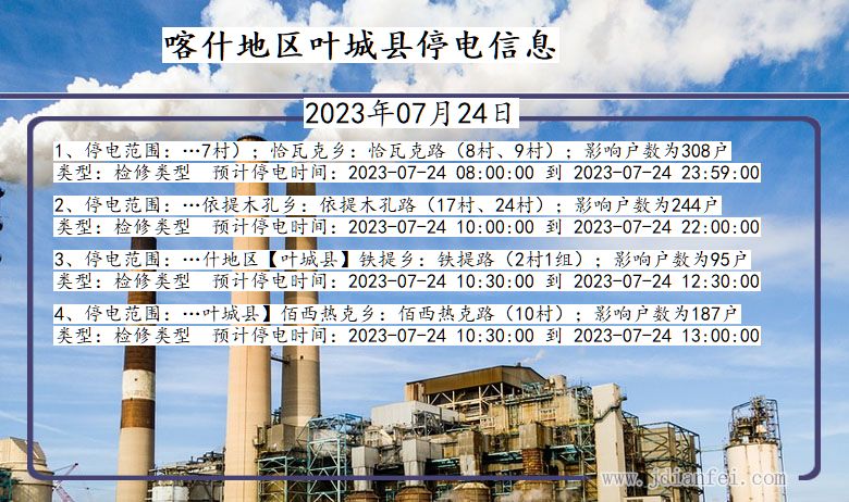 新疆维吾尔自治区喀什地区叶城停电通知