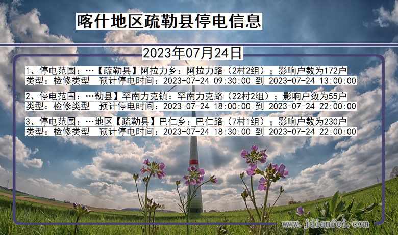 新疆维吾尔自治区喀什地区疏勒停电通知