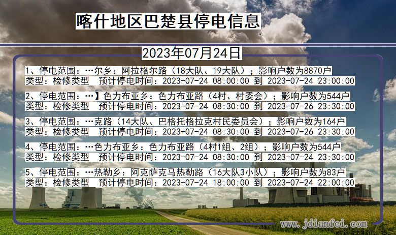 新疆维吾尔自治区喀什地区巴楚停电通知