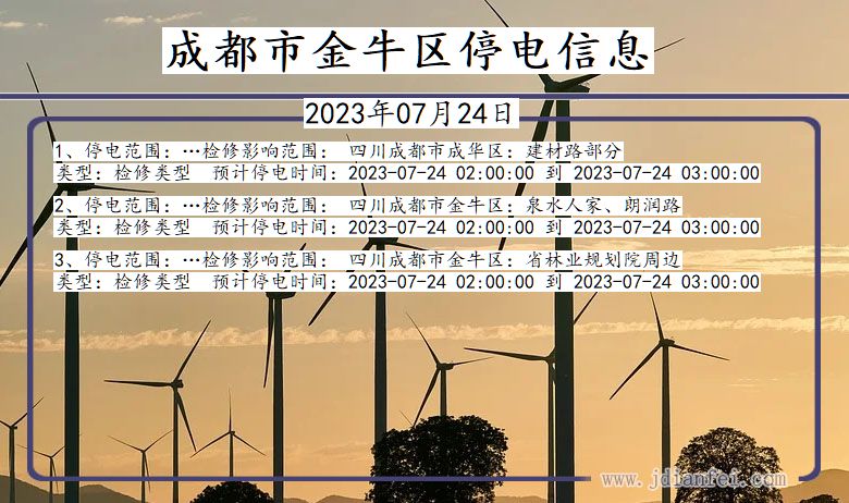 四川省成都金牛停电通知