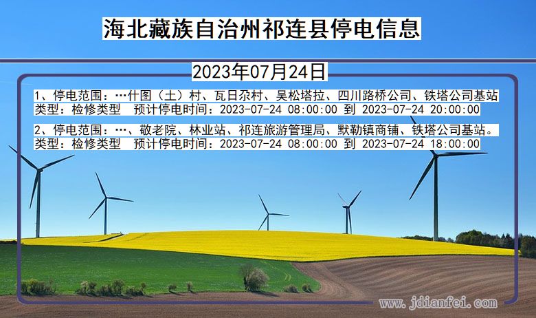 青海省海北藏族自治州祁连停电通知