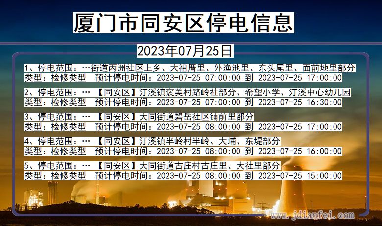 福建省厦门同安停电通知