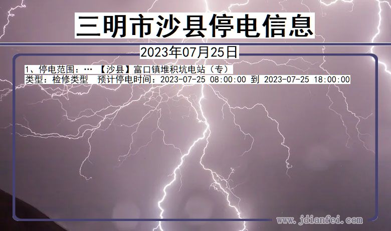 福建省三明沙县停电通知