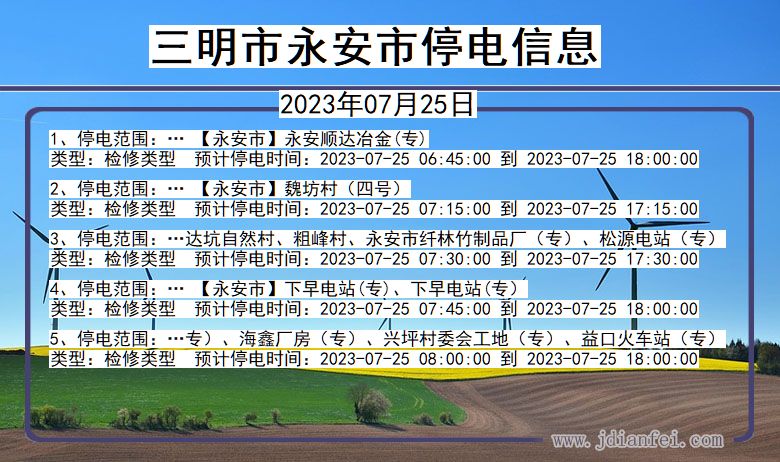 福建省三明永安停电通知