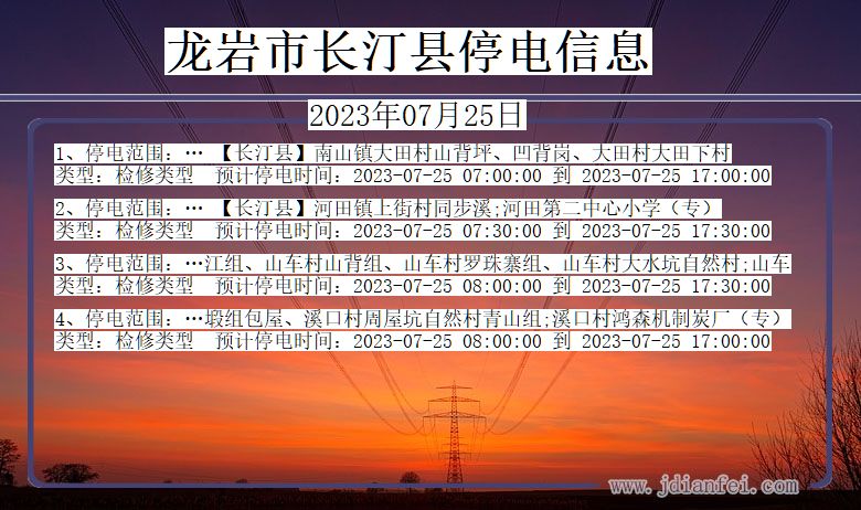 福建省龙岩长汀停电通知