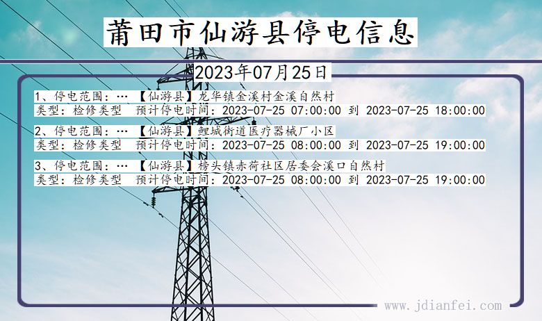 福建省莆田仙游停电通知