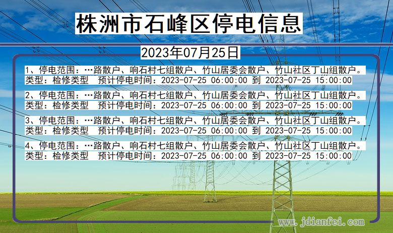 湖南省株洲石峰停电通知