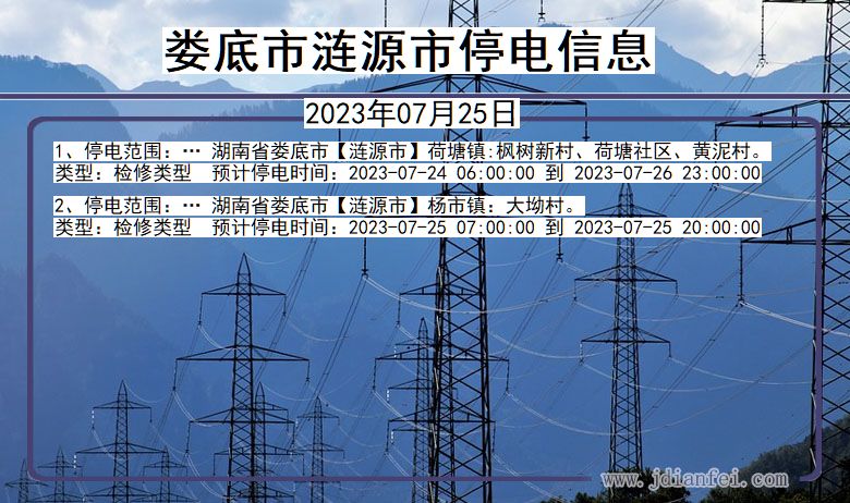 湖南省娄底涟源停电通知