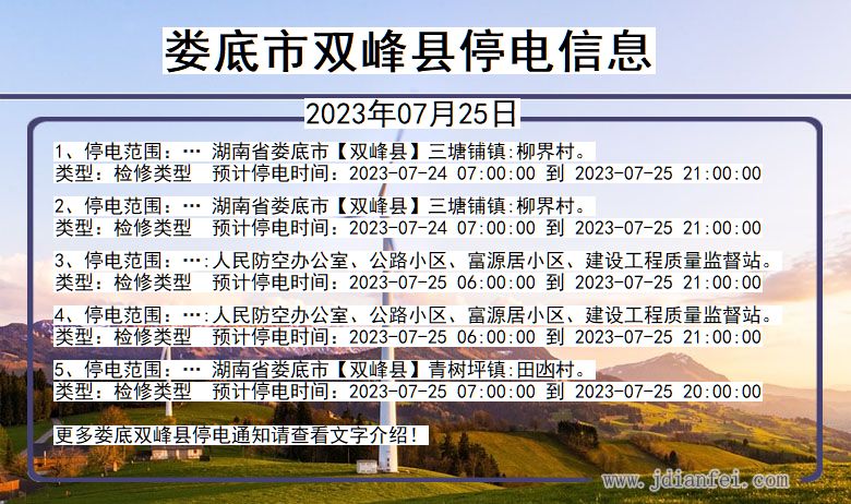 湖南省娄底双峰停电通知