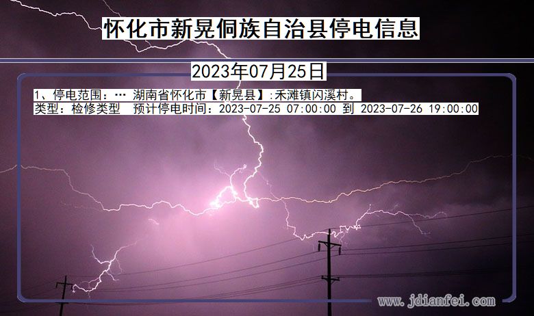 湖南省怀化新晃侗族自治停电通知