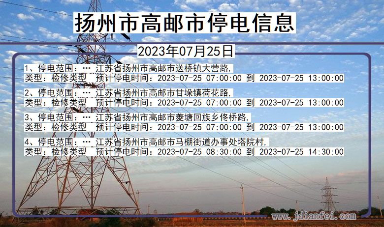 江苏省扬州高邮停电通知