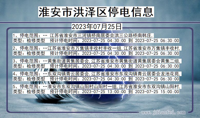 江苏省淮安洪泽停电通知