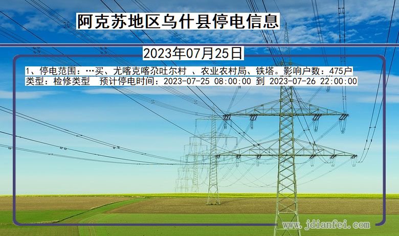 新疆维吾尔自治区阿克苏地区乌什停电通知