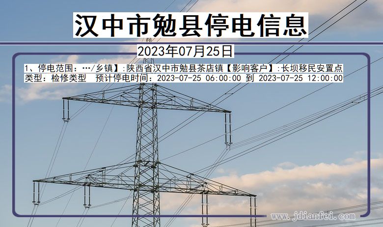 陕西省汉中勉县停电通知