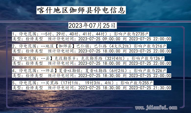 新疆维吾尔自治区喀什地区伽师停电通知