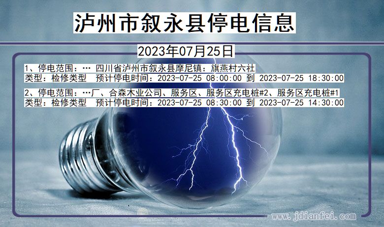 四川省泸州叙永停电通知