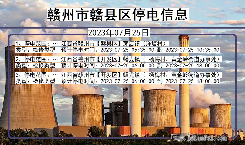 江西省赣州赣停电通知