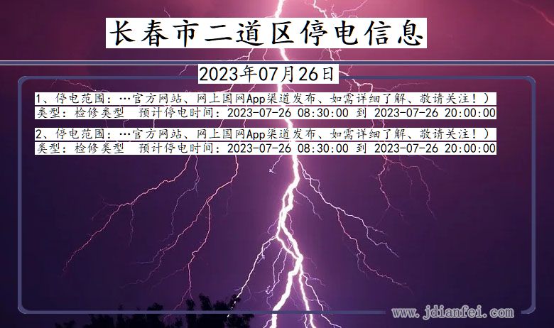 吉林省长春二道停电通知