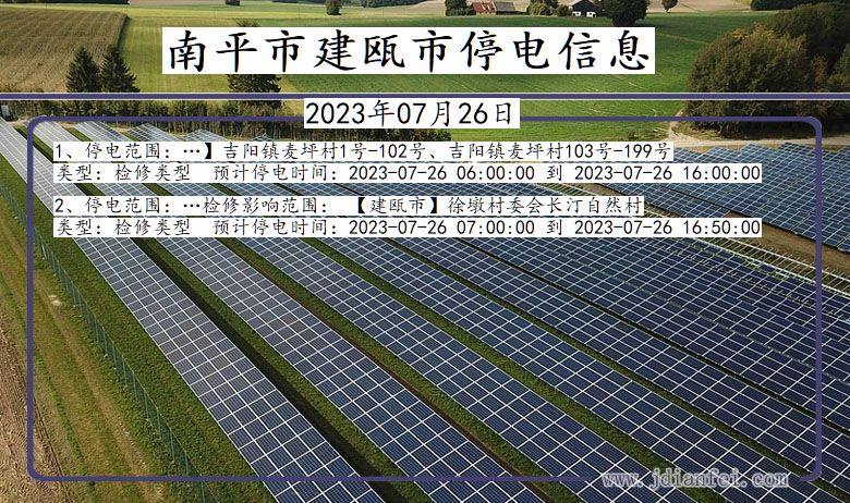 福建省南平建瓯停电通知