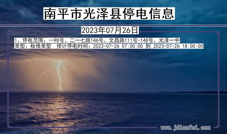 福建省南平光泽停电通知