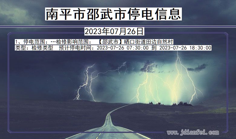 福建省南平邵武停电通知