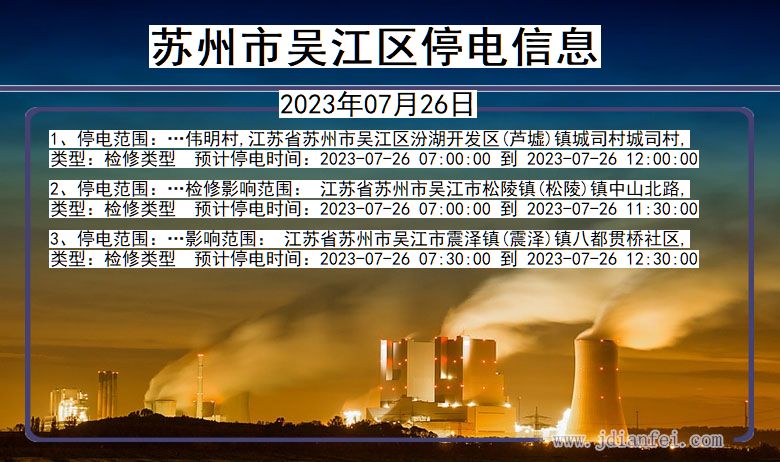 江苏省苏州吴江停电通知