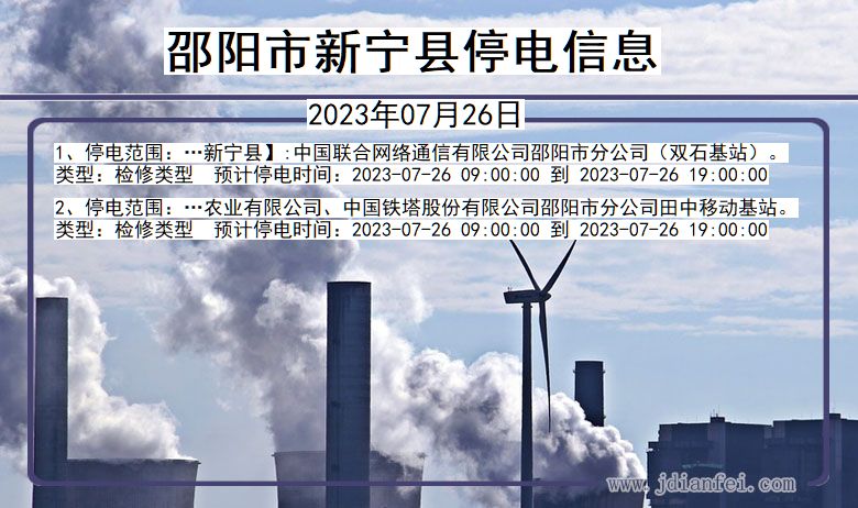 湖南省邵阳新宁停电通知