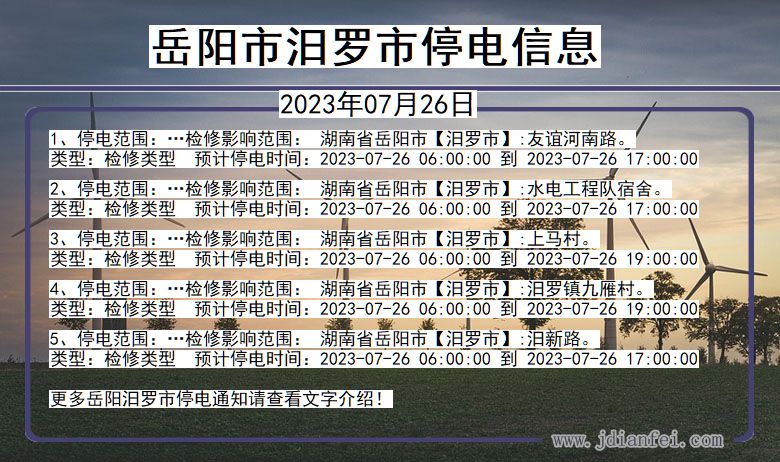 湖南省岳阳汨罗停电通知