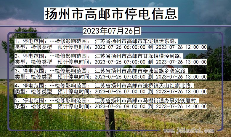 江苏省扬州高邮停电通知