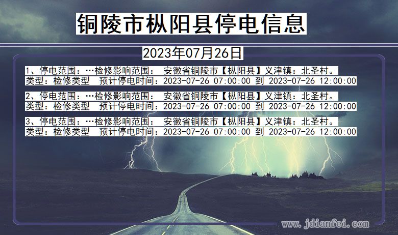 安徽省铜陵枞阳停电通知