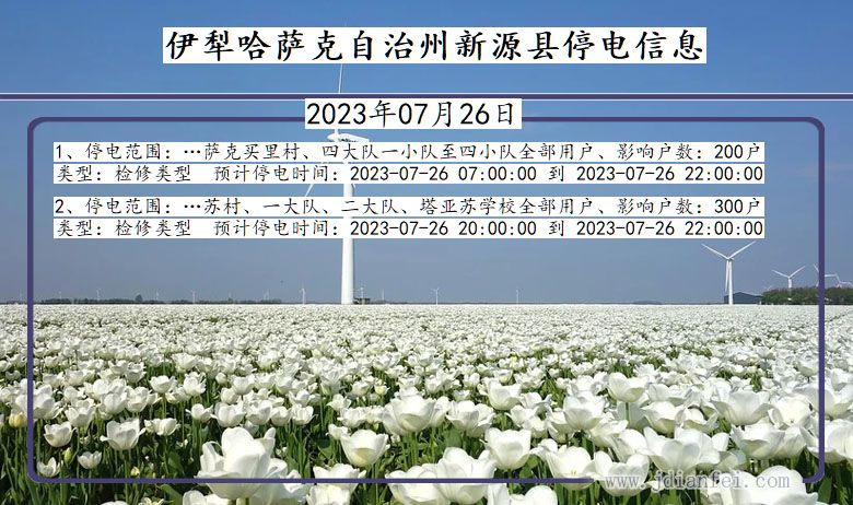 新疆维吾尔自治区伊犁哈萨克自治州新源停电通知