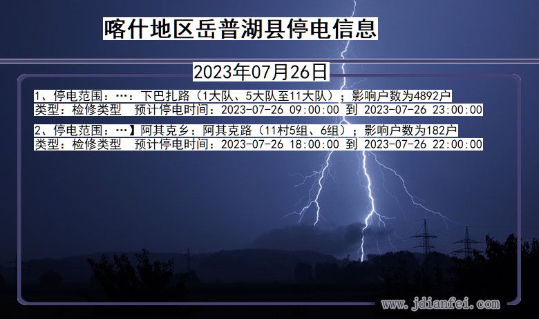 新疆维吾尔自治区喀什地区岳普湖停电通知